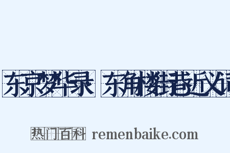 东京梦华录·东角楼街巷近义词是什么意思的图片